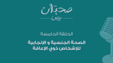الصحة الجنسيَّة والإنجابيَّة لذوي الإعاقة: تجارب، تحديات، وحقوق